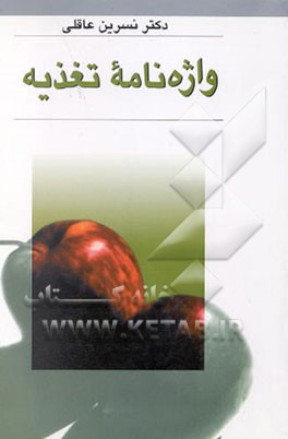 واژه‌نامه تغذیه