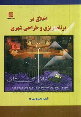 اخلاق در برنامه‌ریزی و طراحی شهری