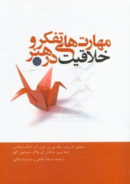 مهارت‌های تفکر و خلاقیت در هنر