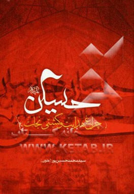 حسین (ع)، چراغ هدایت و کشتی نجات
