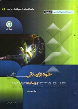 علوم زیستی و بهداشت اول متوسطه