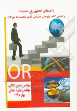 راهنمای تحقیق در عملیات (برنامه‌ریزی خطی و کاربرد آن) بر اساس کتاب پژوهش عملیاتی تالیف دکتر محمدرضا مهرگان