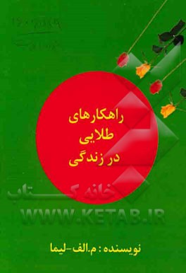 راهکارهای طلایی در زندگی