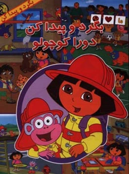 بگرد و پیدا کن دورا کوچولو