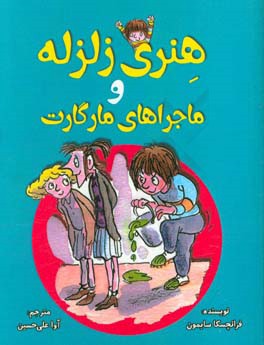 هنری زلزله و ماجراهای مارگارت