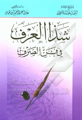 شذ العرف فی فن الصرف