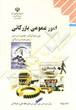 امور عمومی بازرگانی: رشته‌ی حسابداری بازرگانی گروه تحصیلی اداری مالی