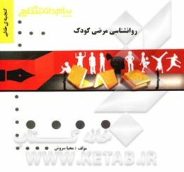 روانشناسی مرضی کودک (رشته روان‌شناسی)