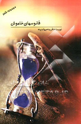 فانوسهای خاموش