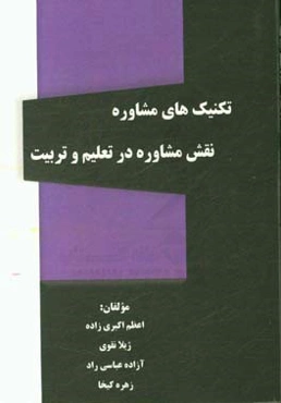 تکنیک‌های مشاوره: نقش مشاوره در تعلیم و تربیت