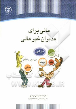 مالی برای مدیران غیرمالی