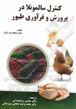 کنترل سالمونلا در پرورش و فرآوری طیور