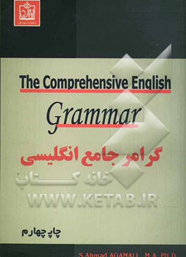 گرامر جامع انگلیسی = The comprehensive English rammar