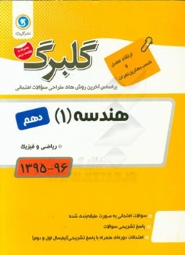 هندسه (1): پایه دهم ریاضی و فیزیک