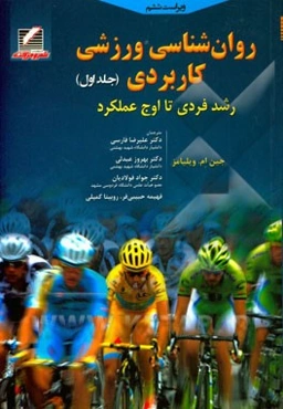 روان‌شناسی ورزشی کاربردی: رشد فردی تا اوج عملکرد