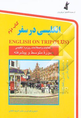انگلیسی در سفر = English on trip: مکالمات و اصطلاحات روزمره انگلیسی با ترجمه فارسی و تلفظ ...
