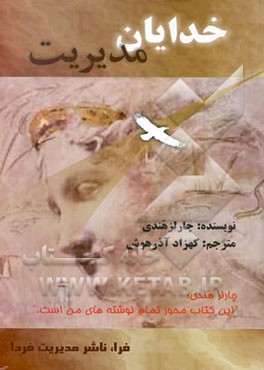 خدایان مدیریت: چگونگی دگرگون شدن سازمانها