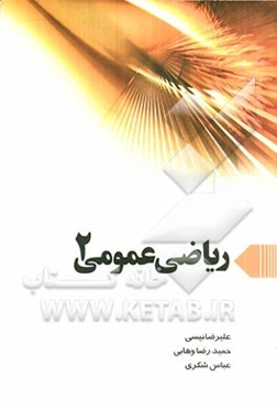 ریاضی عمومی 2
