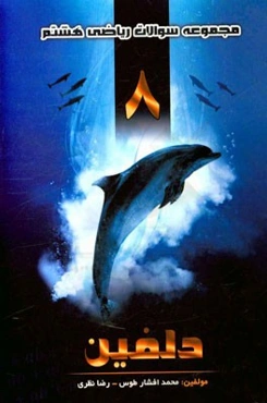 مجموعه سوالات ریاضی هشتم دلفین