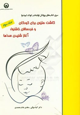 کاشت حلزون برای کودکان و خردسالان ناشنوا: آغاز شنیدن صداها