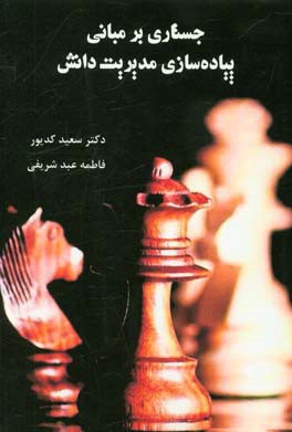 جستاری بر مبانی پیاده‫‌سازی مدیریت دانش