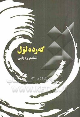 گه‌رده لول