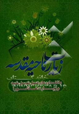 زیارت ناحیه مقدسه