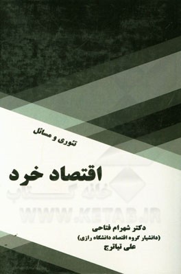 تئوری و مسائل اقتصاد خرد