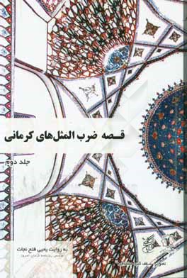 قصه ضرب‌المثل‌های کرمانی