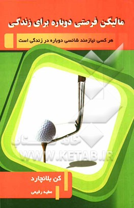 مالیگن، فرصتی دوباره برای زندگی