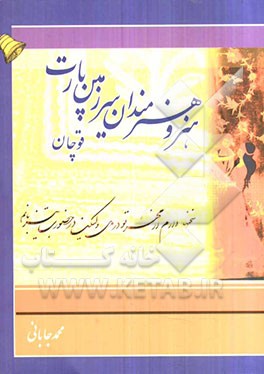 هنر و هنرمندان سرزمین پارت قوچان