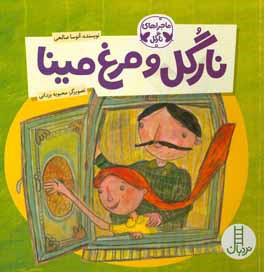 نارگل و مرغ مینا