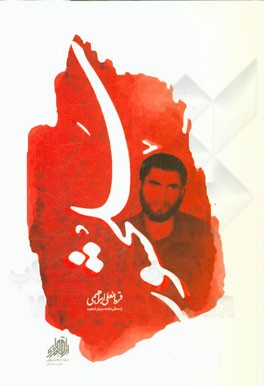 سلحشور: زندگی‌نامه و خاطرات سردار شهید قربانعلی ابراهیمی