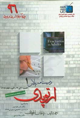 درسنامه پلاس ارتوپدی: ویژه آزمون ارتقاء و بورد 1395 راکوود اطفال 2015 (فصول 10 الی 16)