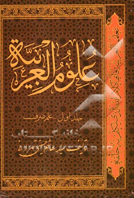 علوم العربیه: علم صرف