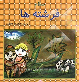 سلام فرشته‌ها