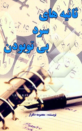 ثانیه‌های سرد بی تو بودن