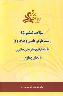 سوالات کنکور 95 رشته علوم ریاضی (کد 2206) با پاسخ تشریحی دکتری (بخش چهارم)