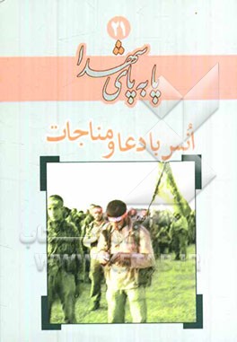 انس با دعا و مناجات