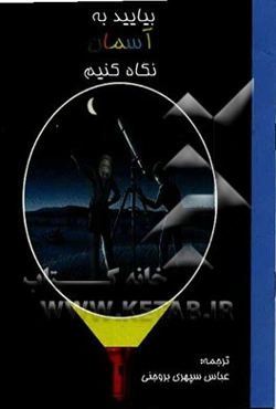بیایید به آسمان نگاه کنیم