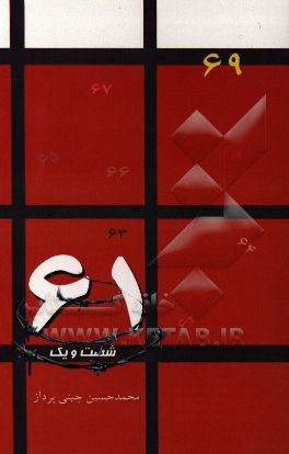 61: خاطرات محمدحسین چینی‌پرداز