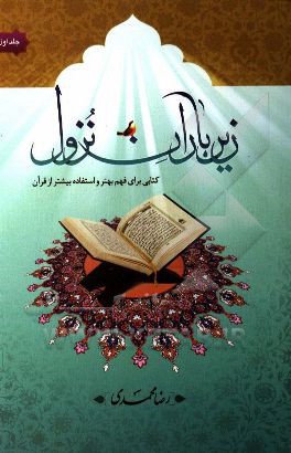 زیر باران نزول: کتابی برای فهم بهتر و استفاده بیشتر از قرآن