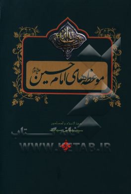 موعظه‌های امام حسین (ع)