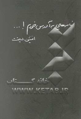 نامه‌هایی به آدرس خودم! ...