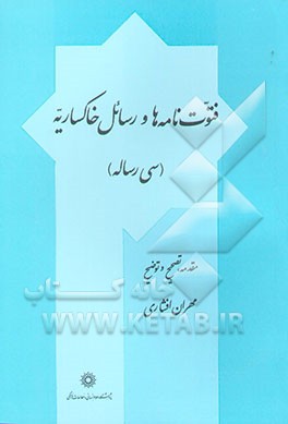 فتوت‌نامه‌ها و رسائل خاکساریه (سی رساله