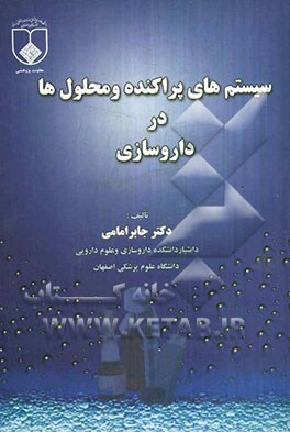 سیستمهای پراکنده و محلول‌ها در داروسازی