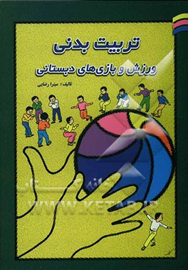 تربیت بدنی، ورزش و بازیهای دبستانی (با معرفی بازیها و کاربرد وسیع آن در تمام مقاطع