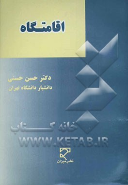 اقامتگاه: در حقوق ایران، فرانسه و حقوق برخی کشورها