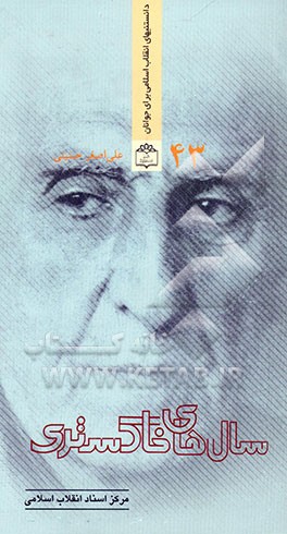 سال‌های خاکستری