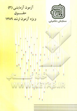 آزمون آزمایشی 3 حقوق ویژه آزمون ارشد 1389